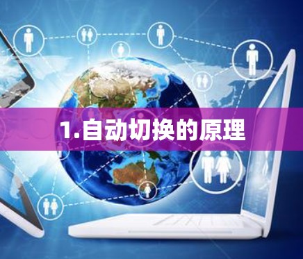 1.自动切换的原理