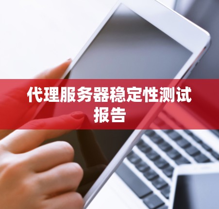 代理服务器稳定性测试报告