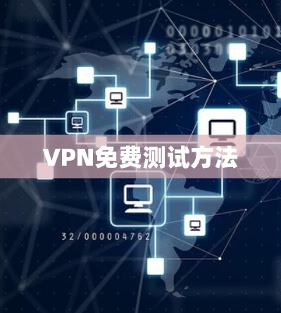 VPN免费测试方法