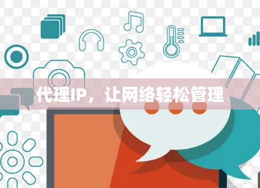 代理IP，让网络轻松管理