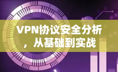 VPN协议安全分析，从基础到实战