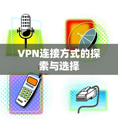 VPN连接方式的探索与选择