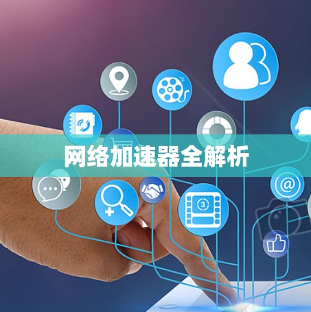 网络加速器全解析