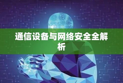 通信设备与网络安全全解析