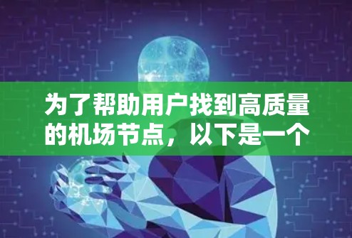 为了帮助用户找到高质量的机场节点，以下是一个综合推荐，涵盖了多个关键区域，适合乘空客和货机，地理位置和交通便利性均较为出色