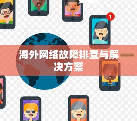 海外网络故障排查与解决方案