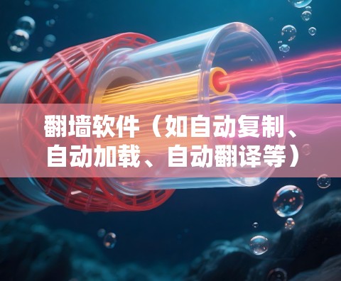 翻墙软件(如自动复制、自动加载、自动翻译等)的稳定性是一个重要的考量因素,因为它直接影响到用户使用的体验。以下是对几个常见的翻墙软件的稳定性进行比较,帮助你更好地选择适合自己的工具 翻墙软件(如自动复制、自动加载、自动翻译等)的稳定性是一个重要的考量因素,因为它直接影响到用户使用的体验。以下是对几个常见的翻墙软件的稳定性进行比较,帮助你更好地选择适合自己的工具