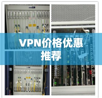VPN价格优惠推荐