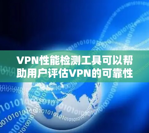 VPN性能检测工具可以帮助用户评估VPN的可靠性和稳定性。以下是一些常用的VPN性能检测工具及其特点 VPN性能检测工具可以帮助用户评估VPN的可靠性和稳定性。以下是一些常用的VPN性能检测工具及其特点