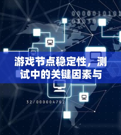 游戏节点稳定性,测试中的关键因素与解决方案 游戏节点稳定性,测试中的关键因素与解决方案