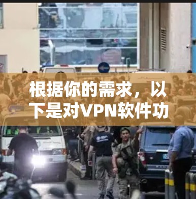 根据你的需求，以下是对VPN软件功能的比较和选择建议