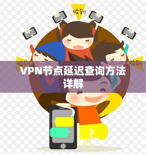 VPN节点延迟查询方法详解