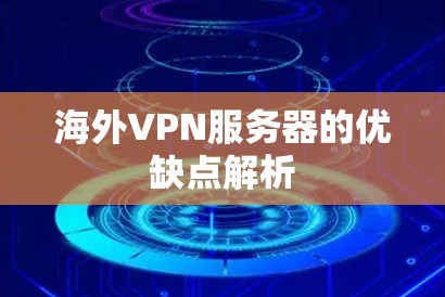 海外VPN服务器的优缺点解析