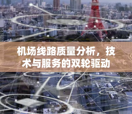 机场线路质量分析，技术与服务的双轮驱动