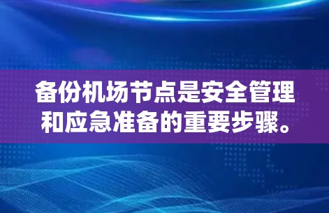 备份机场节点是安全管理和应急准备的重要步骤。以下是一个系统化的步骤指南，帮助您完成机场节点的备份工作