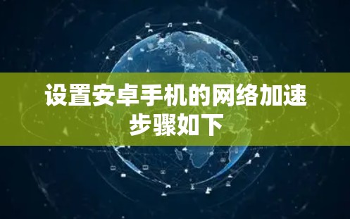 设置安卓手机的网络加速步骤如下