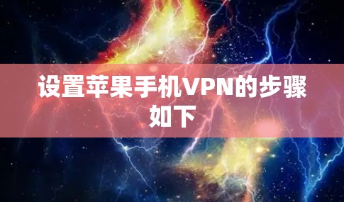 设置苹果手机VPN的步骤如下