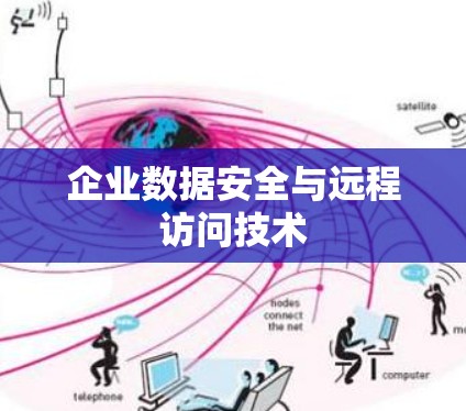 企业数据安全与远程访问技术