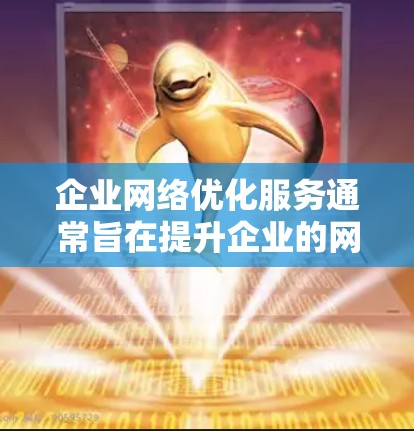 企业网络优化服务通常旨在提升企业的网络性能、降低成本并保护数据安全。以下是一些常见的企业网络优化服务和解决方案