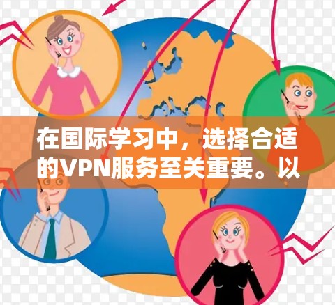 在国际学习中，选择合适的VPN服务至关重要。以下是一些推荐的国际学习VPN服务，涵盖了功能、价格和用户反馈，帮助您更好地学习国际课程