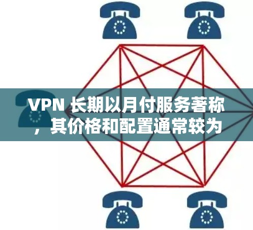 VPN 长期以月付服务著称，其价格和配置通常较为合理。以下是通过详细分析 VPN 长期服务的特点和用户反馈，得出的 VPN 月付服务的比较总结