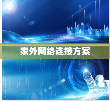 家外网络连接方案