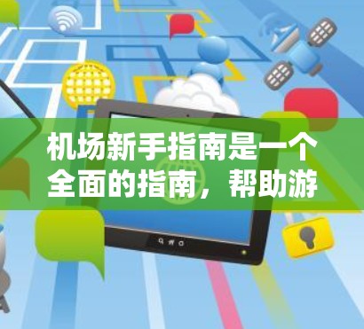 机场新手指南是一个全面的指南，帮助游客顺利进入机场并顺利完成行程。以下是一篇结构清晰的文章，涵盖机场的基本知识、登机前准备、登机时的礼仪、交通指引、饮食服务、银行保险服务以及公共设施等方面