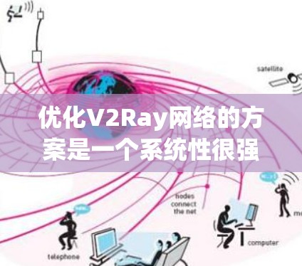 优化V2Ray网络的方案是一个系统性很强的过程，涉及多个关键方面，包括多模态数据融合、数据增强、模型优化以及数据预处理等多个环节。以下是对优化方案的详细分析和总结