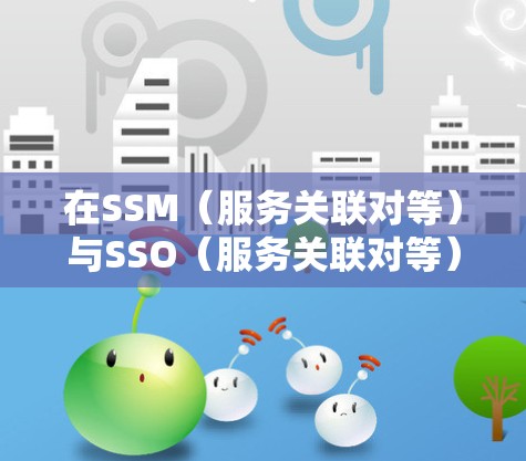 在SSM（服务关联对等）与SSO（服务关联对等）结合的环境下，SS节点是至关重要的管理工具。以下是对SS节点切换技巧的详细总结