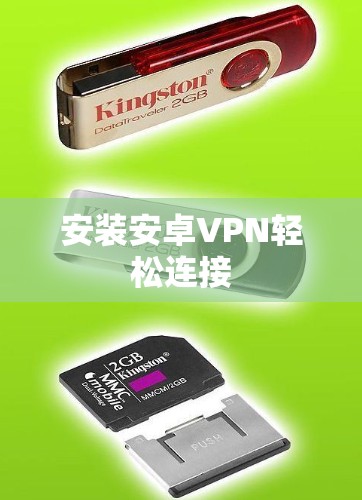 安装安卓VPN轻松连接