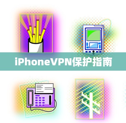 iPhoneVPN保护指南