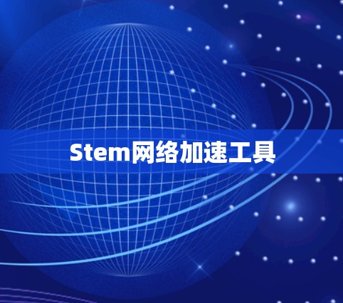Stem网络加速工具