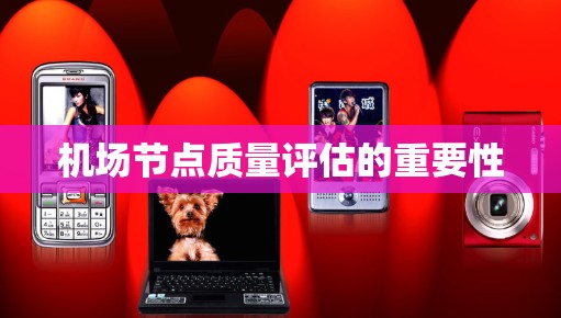 机场节点质量评估的重要性