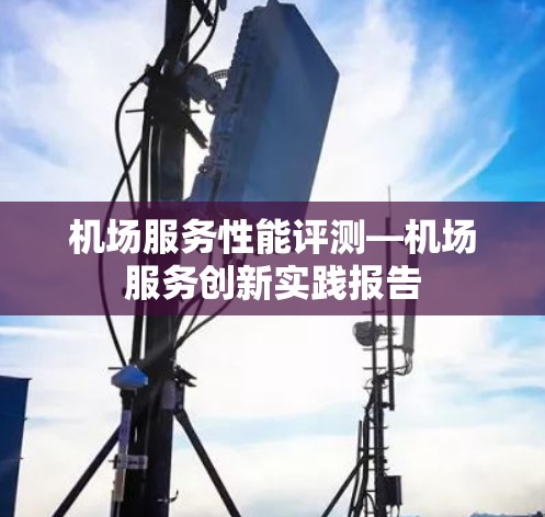 机场服务性能评测—机场服务创新实践报告