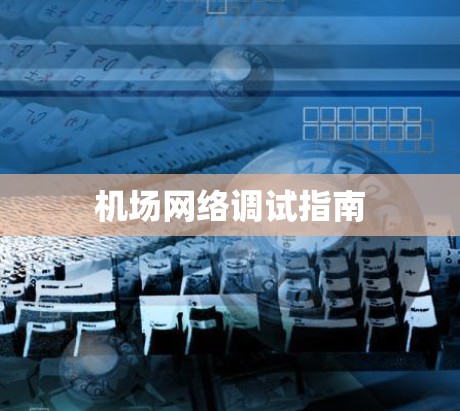机场网络调试指南
