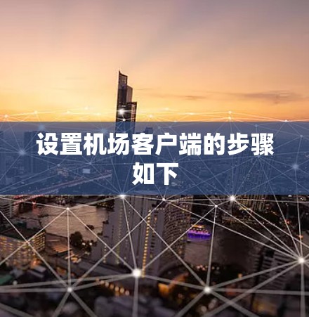 设置机场客户端的步骤如下