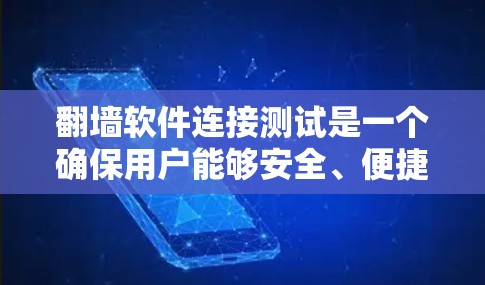 翻墙软件连接测试是一个确保用户能够安全、便捷地连接到互联网的流程。以下是详细的步骤说明