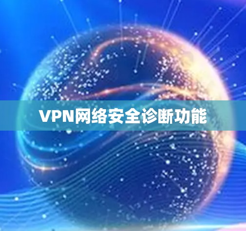 VPN网络安全诊断功能