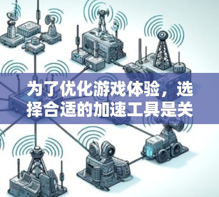 为了优化游戏体验，选择合适的加速工具是关键。以下是详细的步骤指南，帮助你找出最适合自己的工具