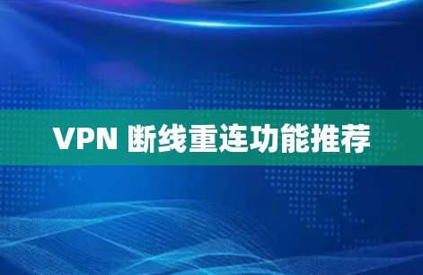 VPN 断线重连功能推荐