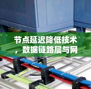 节点延迟降低技术，数据链路层与网络层的创新解决方案