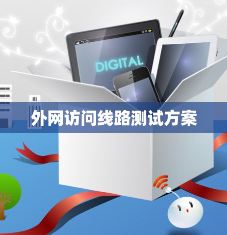 外网访问线路测试方案