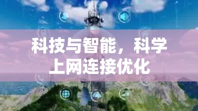 科技与智能，科学上网连接优化