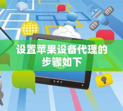 设置苹果设备代理的步骤如下