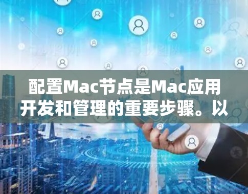 配置Mac节点是Mac应用开发和管理的重要步骤。以下是一个详细的手动节点配置步骤指南，帮助您顺利配置节点