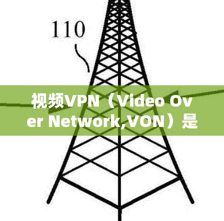 视频VPN(Video Over Network,VON)是一种通过互联网来远程连接视频内容的技术,广泛应用于视频分享、直播、观看国外视频等场景。以下是一个视频VPN的连接方案 视频VPN(Video Over Network,VON)是一种通过互联网来远程连接视频内容的技术,广泛应用于视频分享、直播、观看国外视频等场景。以下是一个视频VPN的连接方案