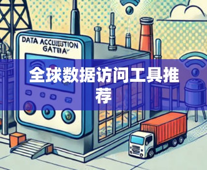 全球数据访问工具推荐