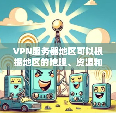 VPN服务器地区可以根据地区的地理、资源和玩家需求进行比较。以下是一些主要的 VPN 网站和服务器地区