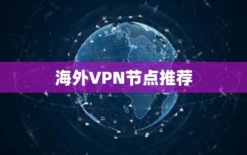 海外VPN节点推荐