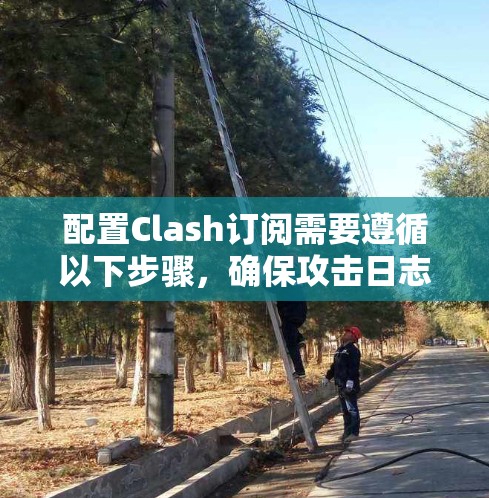 配置Clash订阅需要遵循以下步骤，确保攻击日志和防火墙日志不被拒绝或修改，保护用户数据安全